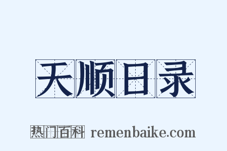 天顺日录是什么意思的图片